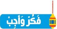 فكر وأجب